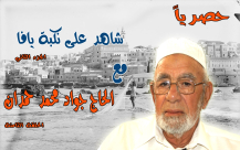 بالفيديو: الحلقة الأخيرة من شهادة الحاج جواد حمدان ضمن سلسلة "شاهد على نكبة يافا 2"